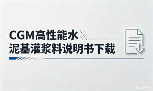 博鳌镇厂家：CGM高性能水泥基灌浆料说明书PDF（纯白无LOGO）